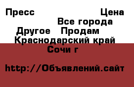 Пресс Brisay 231/101E › Цена ­ 450 000 - Все города Другое » Продам   . Краснодарский край,Сочи г.